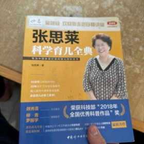 《张思莱科学育儿全典》