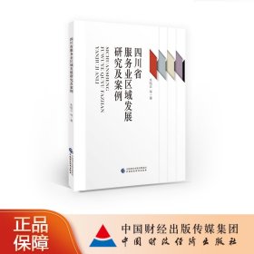 四川省服务业区域发展研究及案例