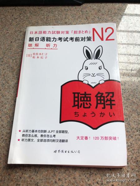 新日语能力考试考前对策 N2听力