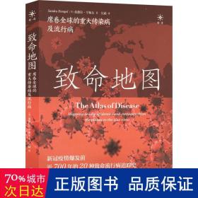 致命地图：席卷全球的重大传染病及流行病（新冠疫情爆发前近700年的20种全球致命流行病追踪史！SARS、流感、鼠疫、霍乱、AIDS、埃博拉、伤寒、寨卡……）