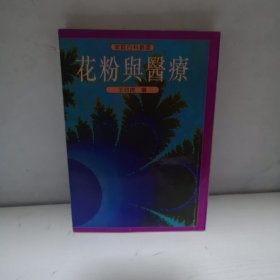 花粉与医疗