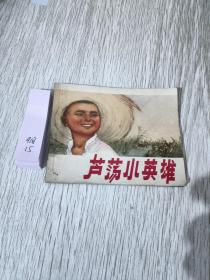 连环画，芦荡小英雄