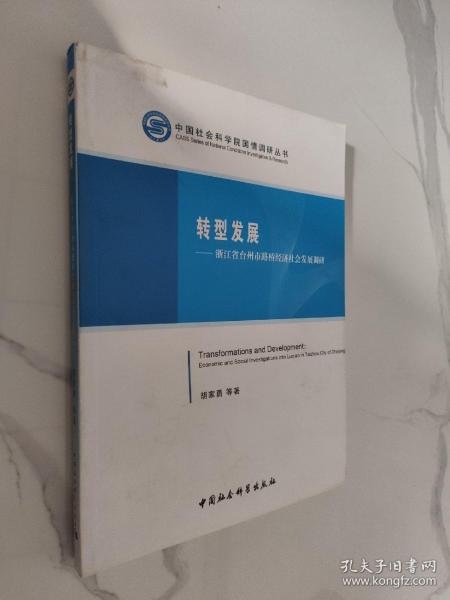 中国社会科学院国情调研丛书·转型发展：浙江省台州市路桥经济社会发展调研