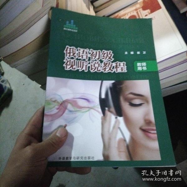 俄语专项强化教程系列：俄语初级视听说教程（教师用书）