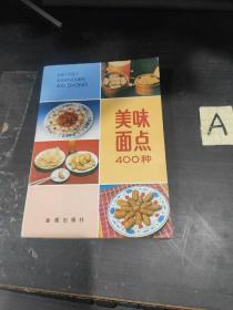 美味面点400种 （第二版）（含开花馒头、肉丁馒头、糖包、豆沙包、小菜包子、水晶包子、天津包子、山东包子、三鲜包子、蟹黄包子、葱花卷、猪蹄卷、鸡丝卷、四喜蒸饺、千层油糕、团圆饼、烧麦、清汤牛肉面等做法.）