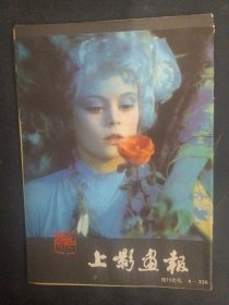 上影画报 1983年 第9期新总第21期（封面：关牧村）杂志