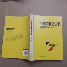 中德军事交往录从晚请至21世纪初、