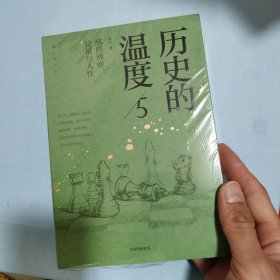 历史的温度5 ：那些博弈、较量与人性（）