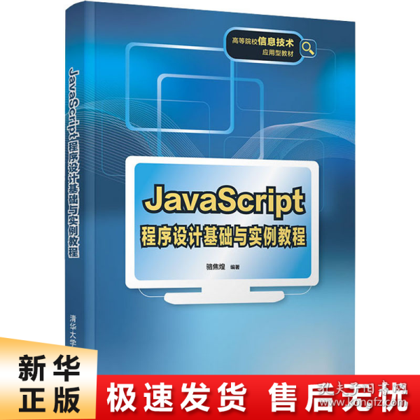 JavaScript程序设计基础与实例教程