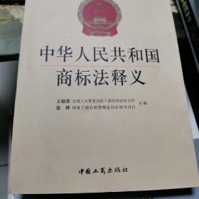 中华人民共和国商标法释义