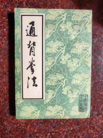 通背拳法，武田熙著，武术书籍，武术古籍，武功秘籍类 85品7