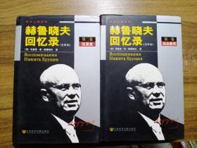 风云人物系列：赫鲁晓夫回忆录（全译本）第一、二卷 【精装版】