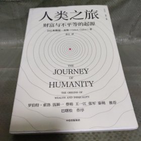 人类之旅：财富与不平的起源（奥戴德·盖勒著，巴曙松作序，诺奖得主罗伯特·索洛，钱颖一、蔡昉、王一江、张军、秦朔力荐）