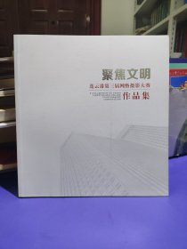 聚焦文明 连云港市第三届网络摄影大赛作品集