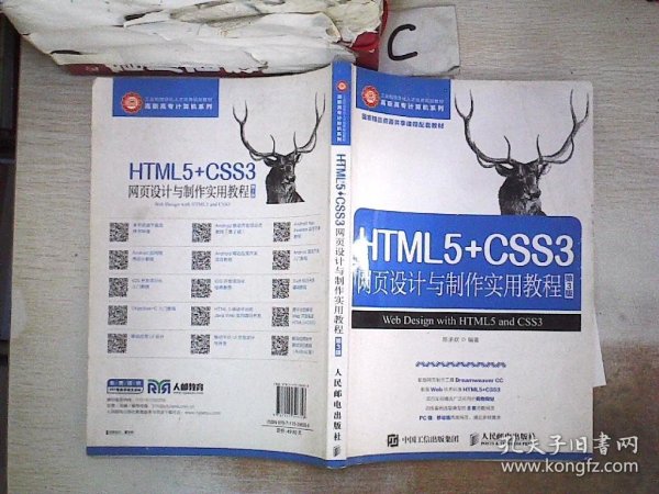 HTML5+CSS3网页设计与制作实用教程（第3版）