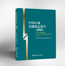 中国区域金融稳定报告(2023)中国金融出版社