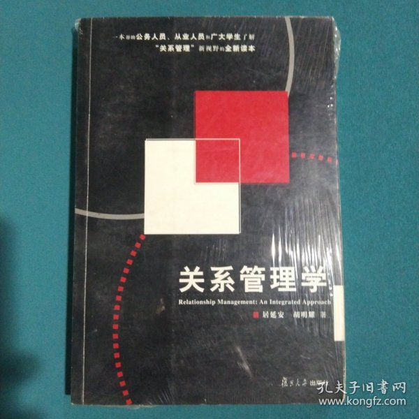 关系管理学