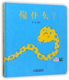 像什么? 9787514840452 思帆著绘 中国少年儿童出版社