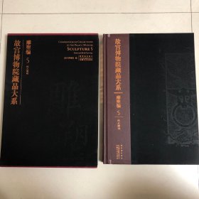 故宫博物院藏品大系：雕塑编5（砖石雕刻）