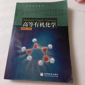 高等有机化学