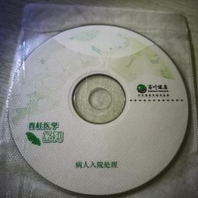 病人入院处理VCD