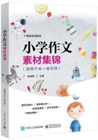 小学作文素材集锦（适用于4—6年级）