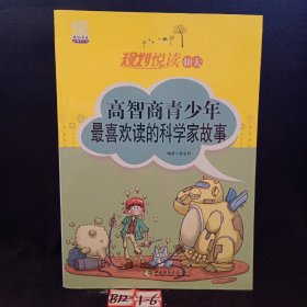 规划悦读40天：高智商青少年最喜欢读的科学家故事