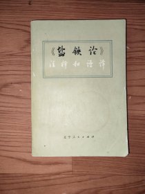 《盐铁论》注释和语泽