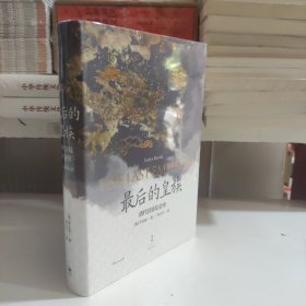 最后的皇族 : 清代宫廷社会史