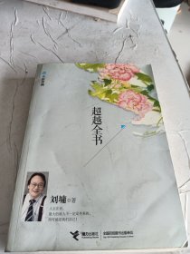 超越全书（全新珍藏）