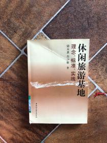 休閑旅游基地：理念、標準、實踐