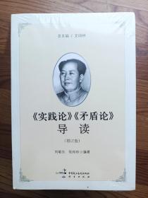 《实践论》《矛盾论》导读（增订版）全新未开封