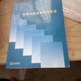 新编案图说法丛书：刑事诉讼法案例与图表（第四版）