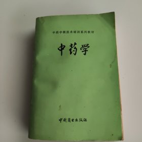 中药学