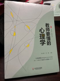 教师要懂的心理学 大夏书系（全新未拆封）