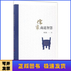 儒家商道智慧