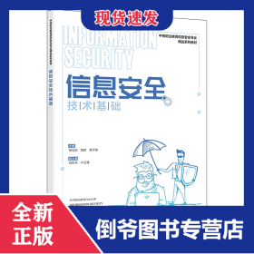 信息安全技术基础