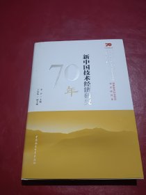 新中国技术经济研究70年/中国社会科学院庆祝中华人民共和国成立70周年书系
