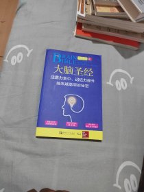 大脑圣经：注意力集中、记忆力提升、越来越聪明的秘密