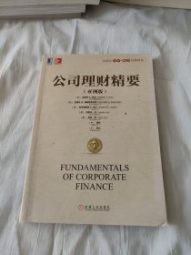 公司理财精要
