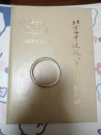 北京四中建校八十周年纪念册