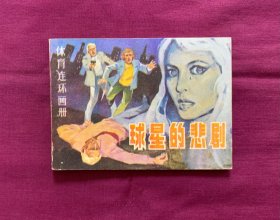 球星的悲剧.