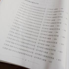 江西省教师招聘考试辅导用书 学科专业知识 体育 2022年印刷 正版二手7成新9787576219586