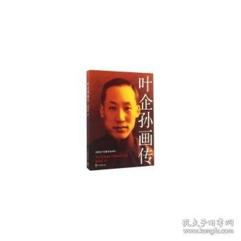 叶企孙画传/20世纪中国教育家画传