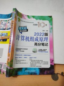 2022版天勤计算机考研 计算机组成原理高分笔记 天勤第10版