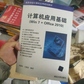 计算机应用基础（Win 7+Office 2010）（高等学校计算机应用规划教材）