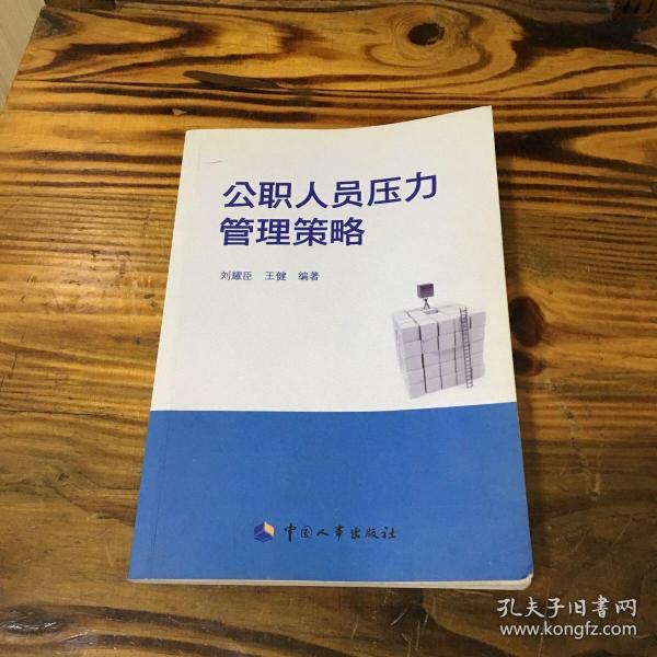 公职人员压力管理策略