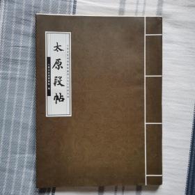 太原段帖
