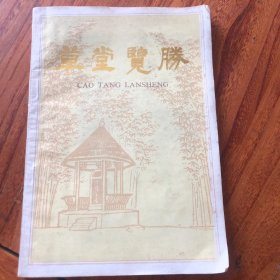 草堂览胜，成都杜甫草堂博物馆编