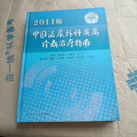 2011版中国泌尿外科疾病诊断治疗指南